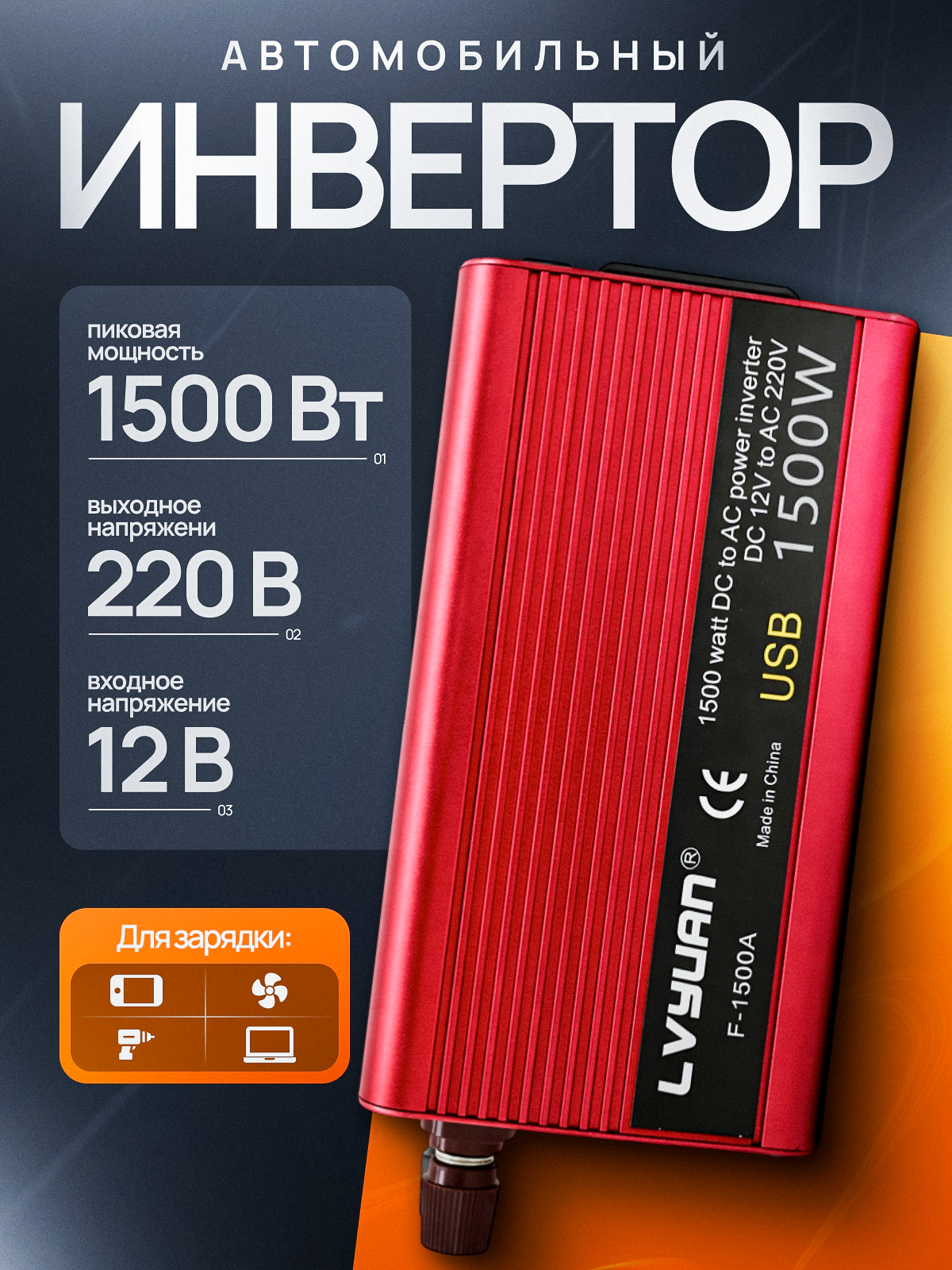Автомобильный инвертор LVYUAN 1500W, 12-220V, защита от перегрузок, с USB