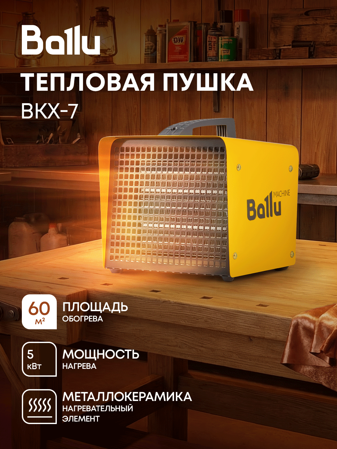 Тепловая пушка Ballu BKX-7