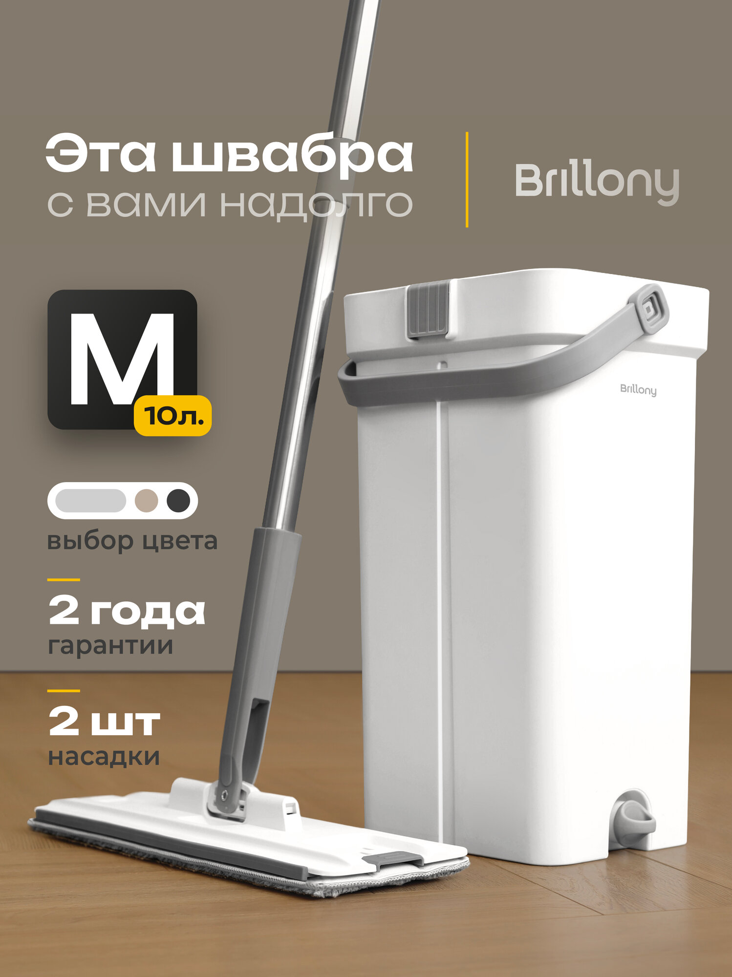 Швабра с отжимом и ведром Brillony 10 л, 2 насадки в комплекте