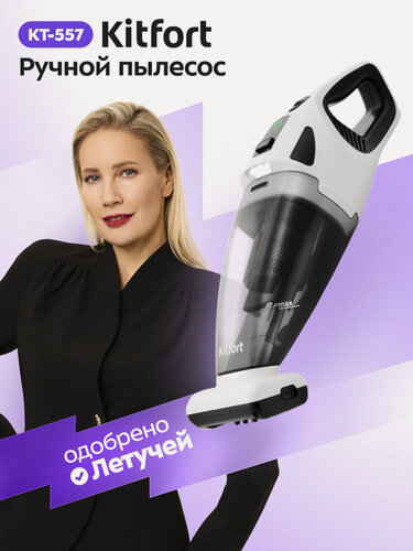 Изображение товара Ручной пылесос Kitfort КТ-557
