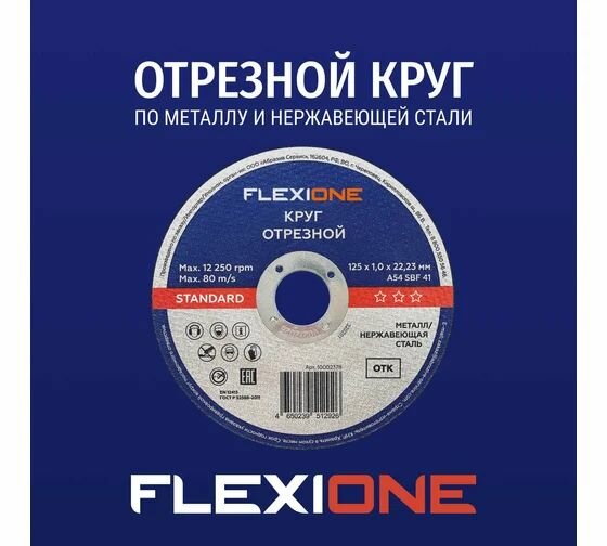 Отрезной круг по металлу/нержавеющей стали 125x1х22.2 мм, тип 41 Flexione