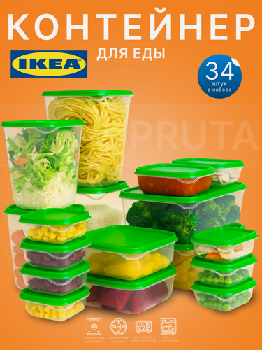 Изображение товара Набор пластиковых контейнеров для хранения продуктов икеа прута(IKEA PRUTA), 34 шт.