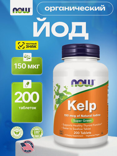 Изображение товара Йод органический NOW Kelp 150 мкг, гормональный баланс и обмен веществ, 200 таблеток