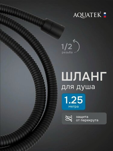 Изображение товара Шланг для душа Aquatek 125 AQ2100MB ПВХ, черный, шарнирное соединение