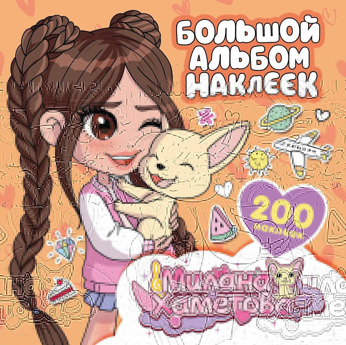 Наклейки АСТ Милана Хаметова. Большой альбом, 200 шт, 2025 г
