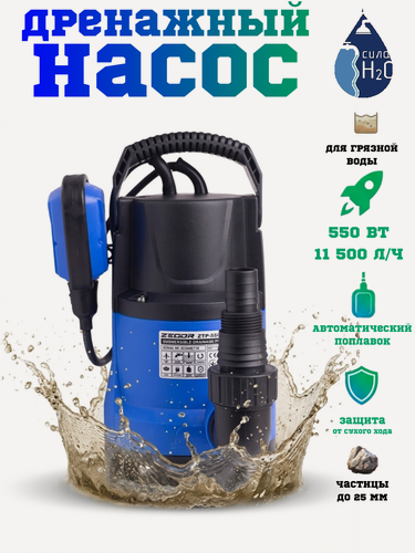 Изображение товара Насос дренажный ZTP-550D ZEGOR для грязной воды септиков и колодцев, 550 Вт, напор 7 м, расход 10,5 м3ч