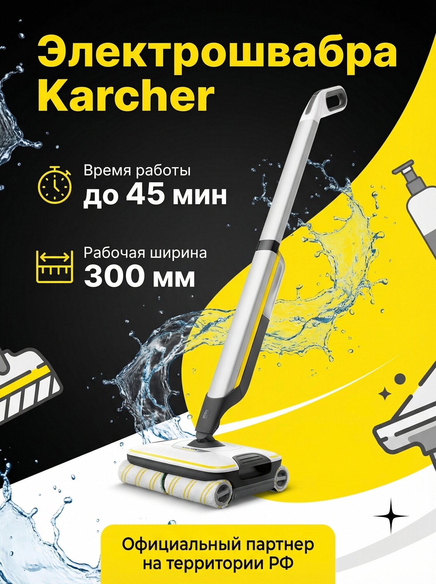 Электрошвабра Karcher FC7, влажная уборка, система 2 резервуаров