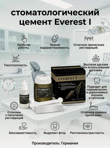 Изображение товара Эверест I (Everest I), стеклоиономерный цемент, 15гр+10мл, GI1510EF000, Queen Dental