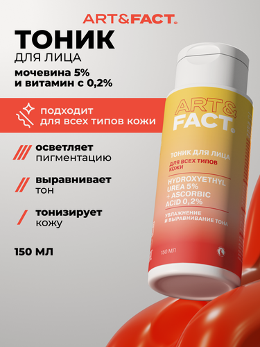 Изображение товара ART&FACT. / Увлажняющий тоник для выравнивания тона кожи с мочевиной 5% и витамином С 0,2%, 150 мл