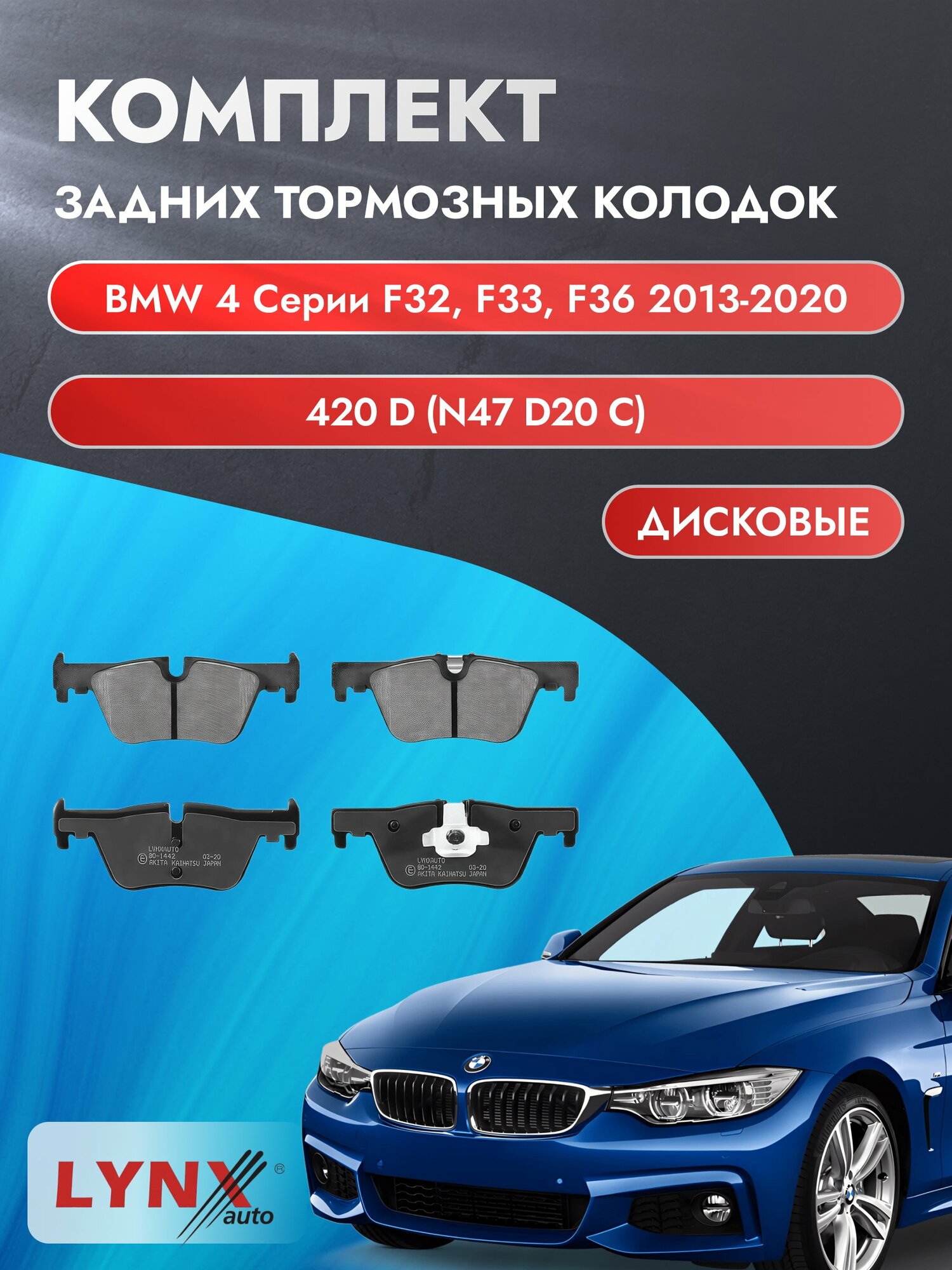 Комплект задних дисковых тормозных колодок на BMW 4 серии F32, F33, F36 2013-2020г. / 420 d (B47 D20 A) ВD-1442 / БМВ