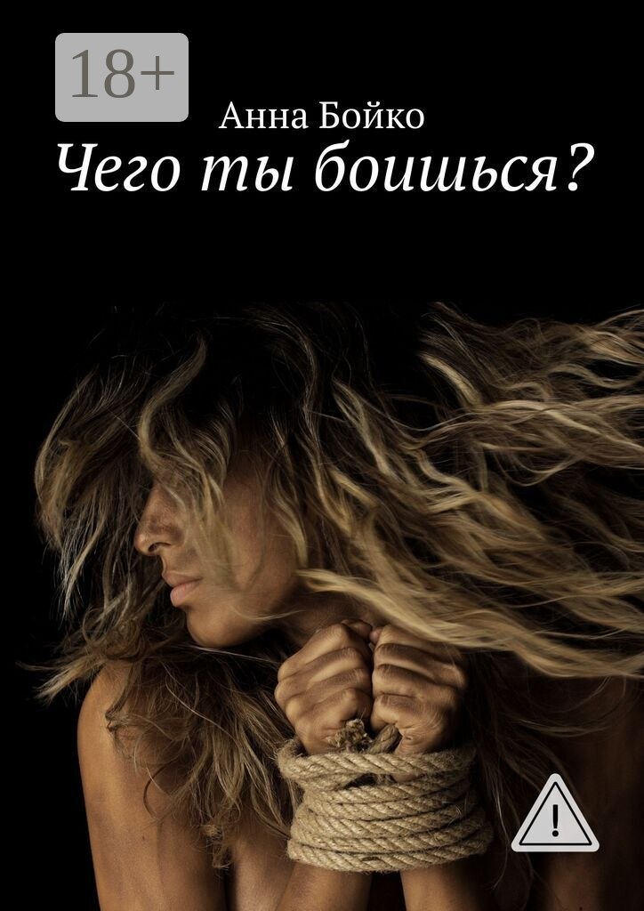 Чего ты боишься?