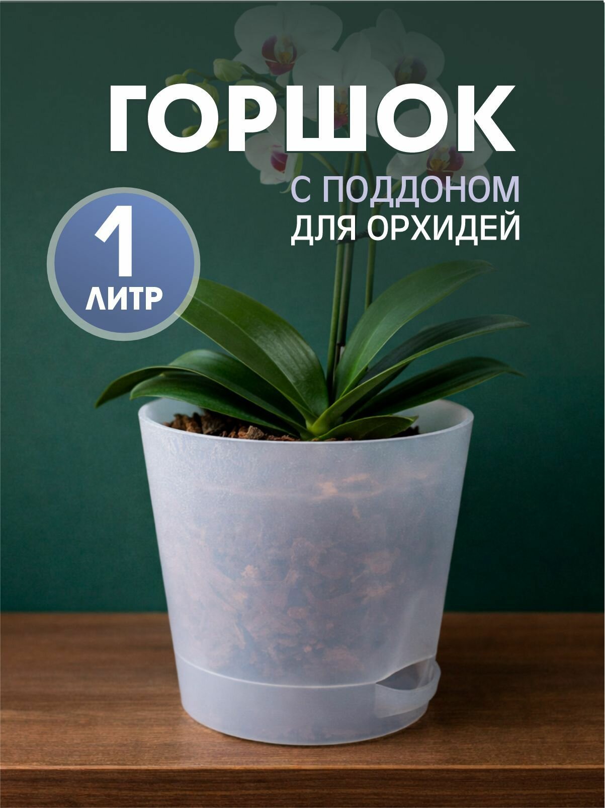 Горшок (кашпо) для орхидей 1л, прозрачный, с поддоном интерм