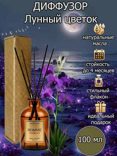 Изображение товара Диффузор для дома, ароматический с палочками в комплекте Лунный цветок100 мл