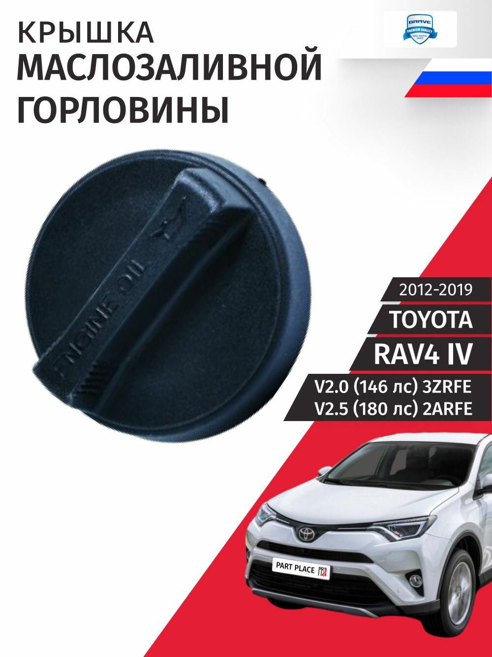 Крышка маслозаливной горловины Toyota RAV4 (4) XA40 V2.0 146лс V2.5 180лс 3ZRFE 2ARFE 2012 - 2019, 1 шт Brave