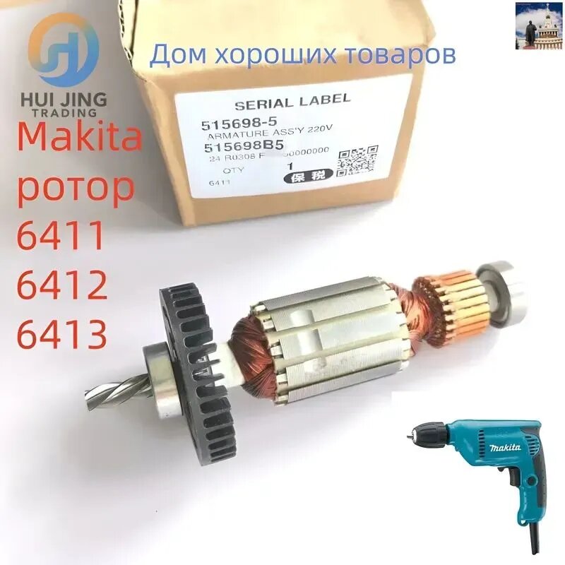 Makita 6411 6412 6413 ротор учного сверла Якорь ротора 515698-5/518890-2/515699-3