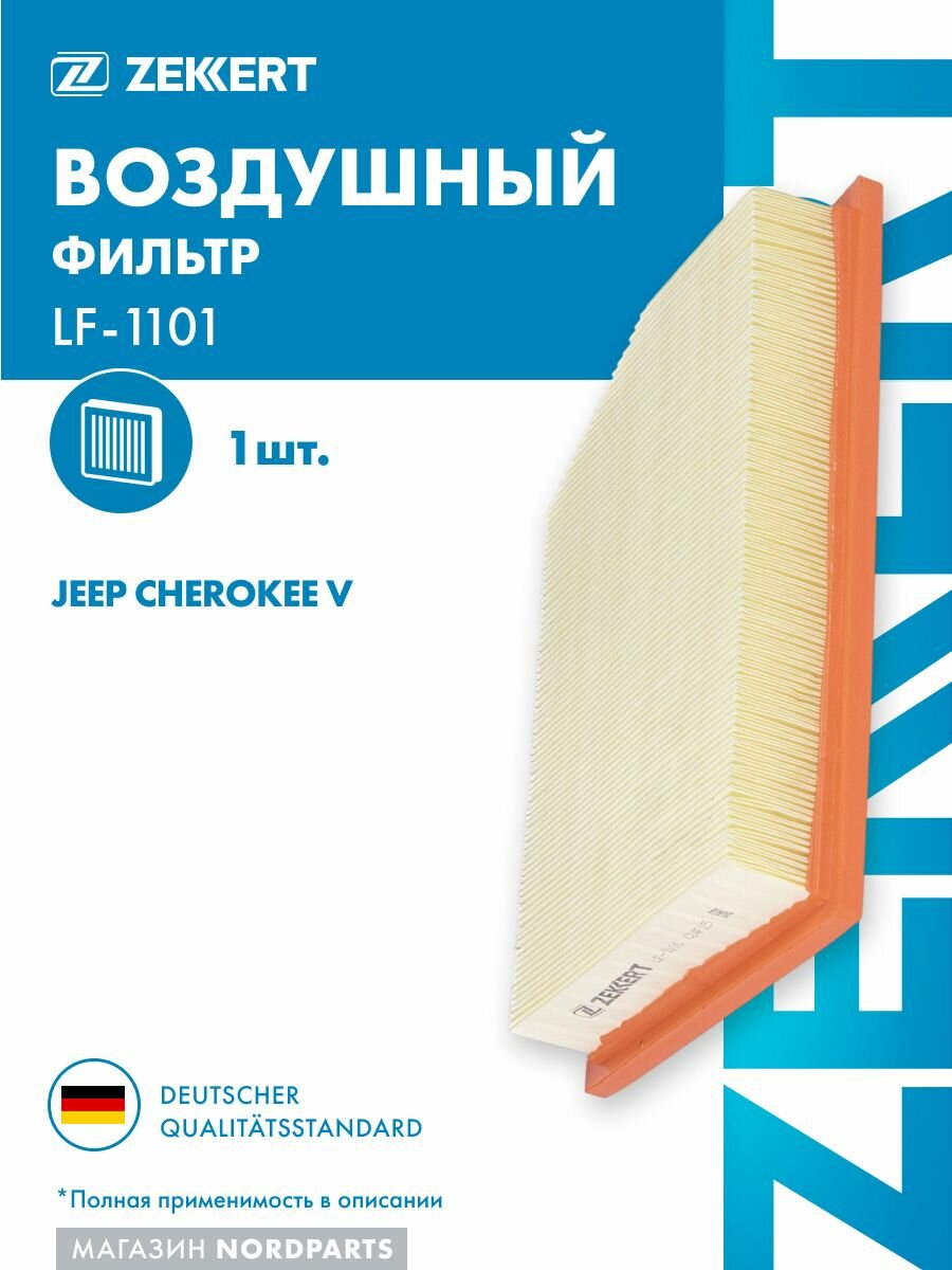 Фильтр возд. для Jeep Cherokee V 13-