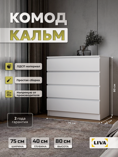 Изображение товара Комод с ящиками для одежды и хранения вещей, тумба белая Кальм 75х80x40 см, LIVA