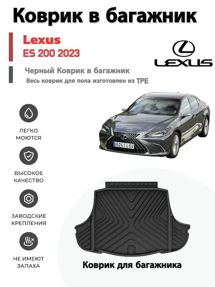 Коврик в багажник для Lexus ES 200 2023, Термопластический эластомер (TPE), черный, 1 шт.