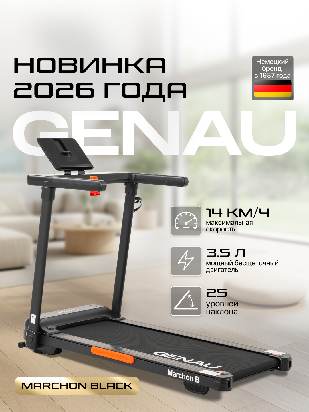 Беговая дорожка GENAU Marchon Black, электрическая, до 130 кг, 14 км/ч