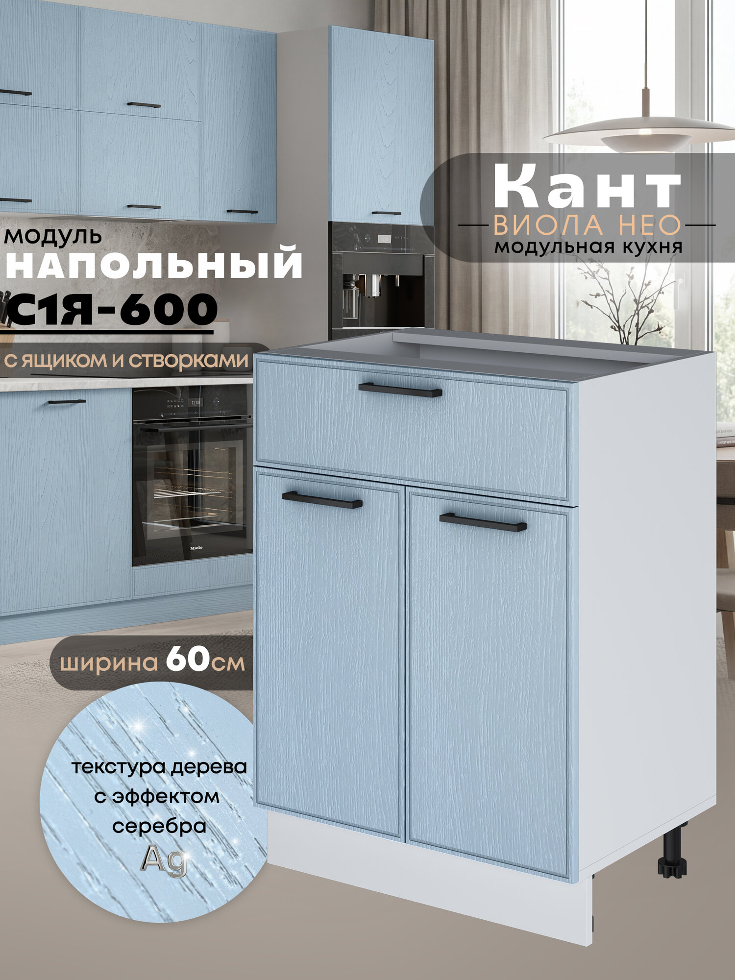 Кухонный модуль напольный с выдвижным ящиком и створками Виола Нео Кант С1Я-600 (Реалвуд скай/Белый шагрень)