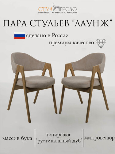 Изображение товара Пара стульев Стул Фабрика STOOLKRESLO Лаунж, велюр, антивандальный, рустикальный дуб