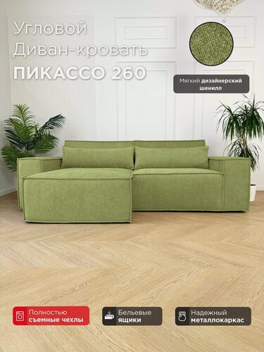 Изображение товара Диван-кровать Redsofa Пикассо 260 см Ever Soft 08. Раскладной угловой диван со съемными чехлами, для дома и офиса (Мебельный гарнитур бытового назначения)