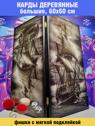 Изображение товара Нарды большие деревянные 60х60 см с рисунком Парусник и фишками с мягкой подклейкой, нарды подарочные люкс игРай