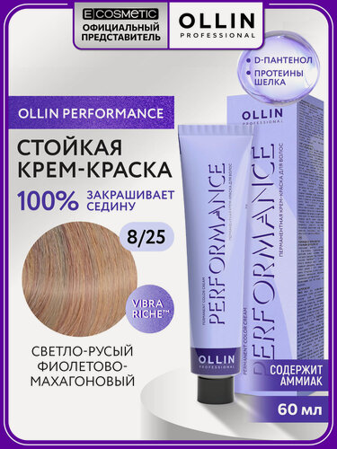 Изображение товара Профессиональная краска для волос OLLIN PROFESSIONAL Performance 8.25 светло-русый фиолетово-махагоновый 60 мл