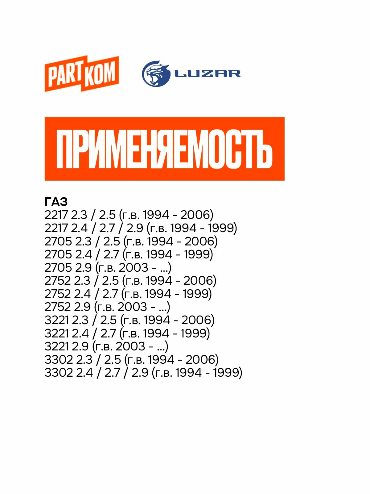 Радиатор охлаждения для а/м ГАЗ 3302 ГАЗель/Соболь (99-) (паяный) (Luzar LRc 0342b) — фото 1