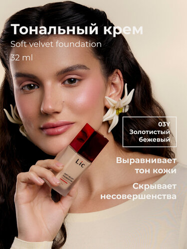Изображение товара Lic Тональный крем для лица матирующий 32мл 03Y золотистый бежевый Лик