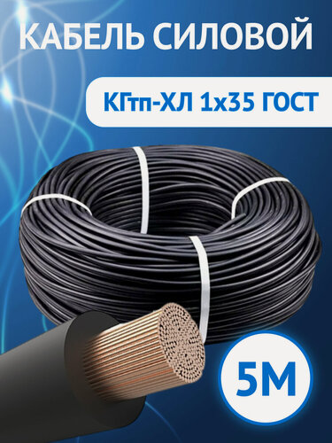 Изображение товара Кабель гибкий Кабель ГОСТ КГтп-ХЛ одножильный 1х35 ГОСТ 5метров.