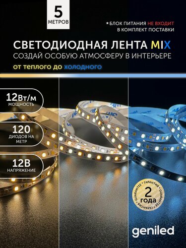 Изображение товара Светодиодная лента 5м 12В 12Вт/м 2700-6500К теплая и холодная CCT MIX подсветка 120 led/m IP33 8мм