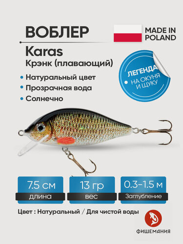 Изображение товара Воблер для рыбалки Jaxon Karas 8 KZ плавающий 7,5 см 13 гр