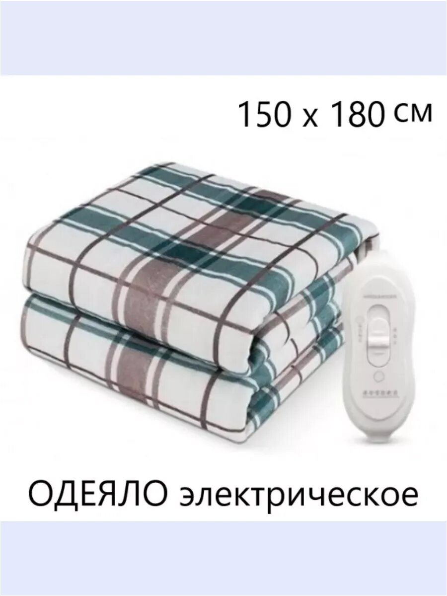 Одеяло электрическое с подогревом 150х180 см