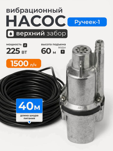 Изображение товара Ручеек Насос вибрационный погружной с верхним забором воды, 225 Вт, 40 м, Ручеек-1
