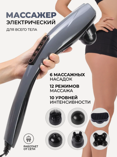 Изображение товара Ручной массажер для тела электрический, 6 насадок, 12 режимов