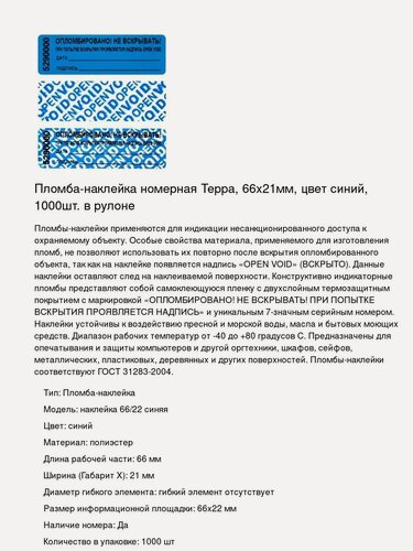 Изображение товара Пломба-наклейка номерная Терра, 66х21мм, цвет синий, 1000шт. в рулоне