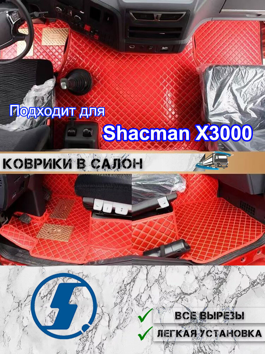 Полный комплект 3D коврики в салон Shacman X3000. Высокие борта, защита от воды и грязи. Легко моются. Гарантия!