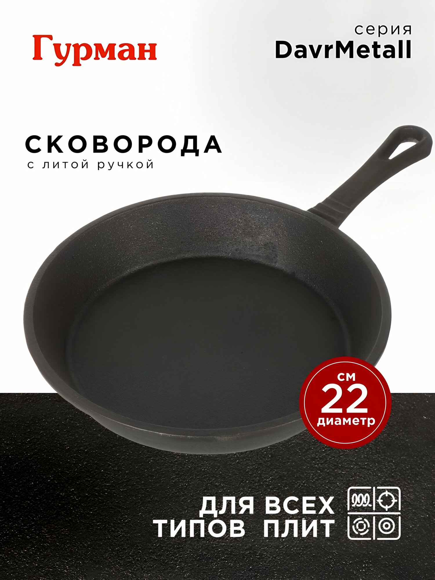 Гурман сковорода из чугуна, 22 см с ручкой, для индукции, DavrMetall