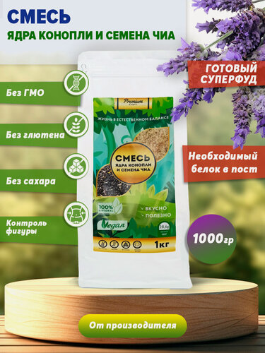 Изображение товара Смесь - ядра конопли и семена чиа, суперфуд, смесь семян, дой-пак, 1 кг