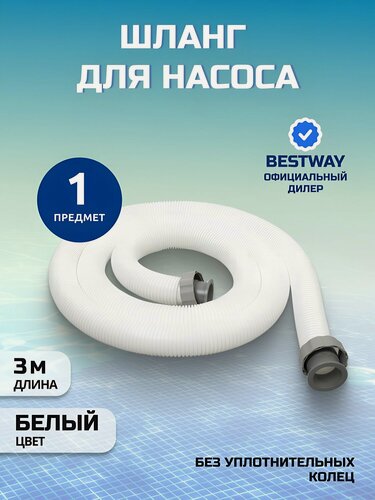 Изображение товара Шланг для насоса 300 см, диаметр 38 мм, Bestway, 58368BW, белый