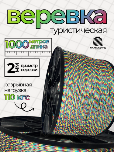 Изображение товара Веревка туристическая 2 мм 1000 м цветная. Шнур плетеный полипропиленовый с сердечником. Веревка бельевая
