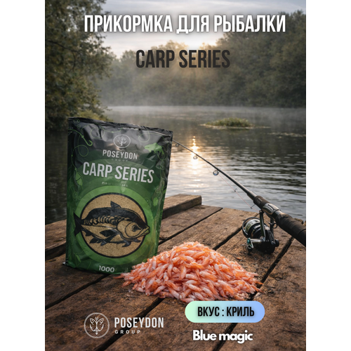 Прикормка рыболовная Carp SERIES прикормка для рыбалки Криль POSEYDON 1000г
