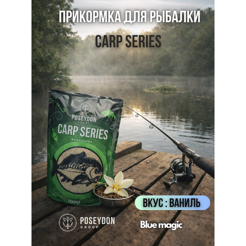 Прикормка рыболовная Carp SERIES прикормка для рыбалки Ваниль POSEYDON 1000г