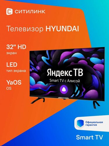 Изображение товара Телевизор Hyundai H-LED32BS5003 32" LED, HD, черный, смарт ТВ, YaOS