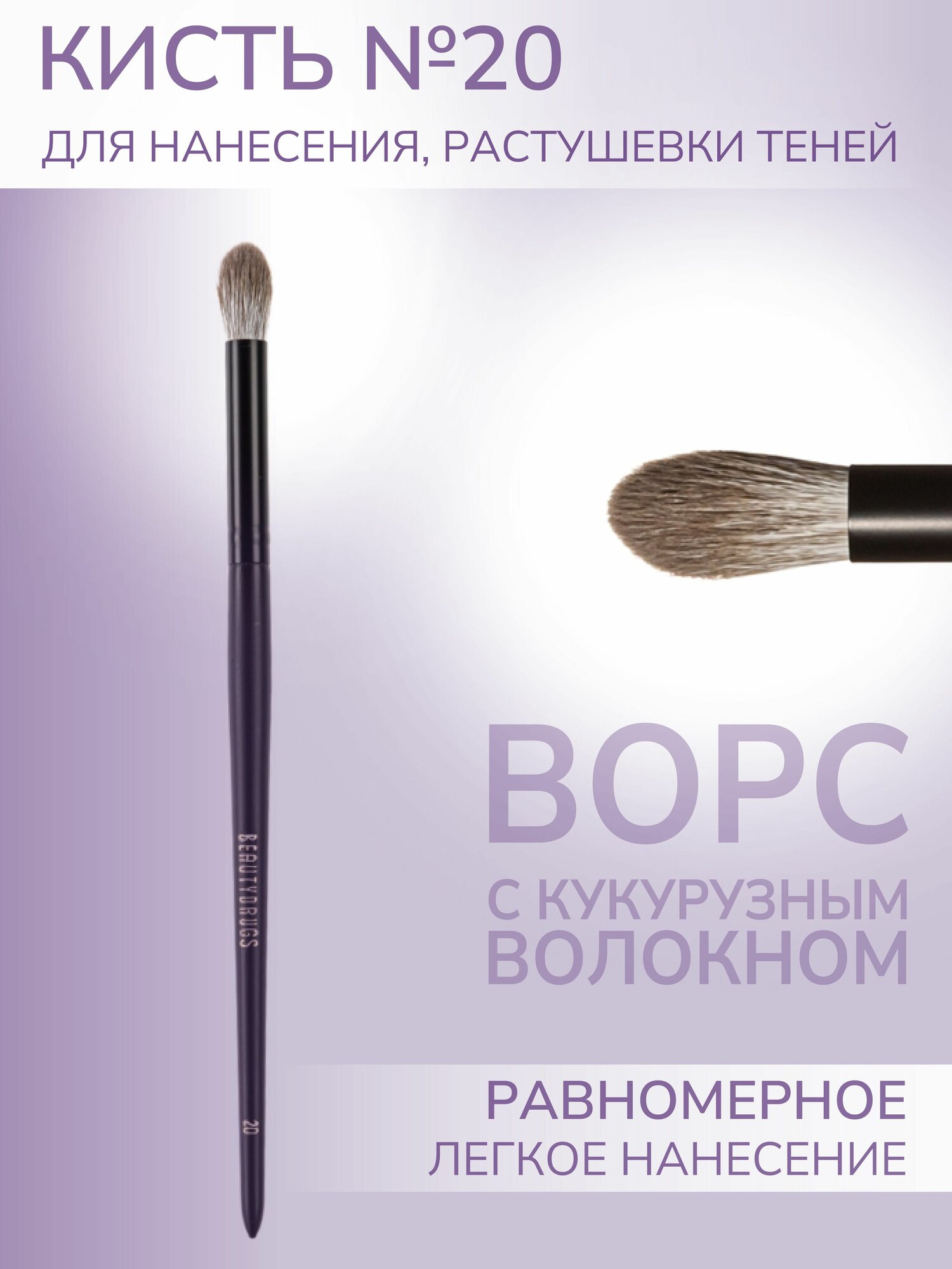 BEAUTYDRUGS Кисть №20 для растушевки теней