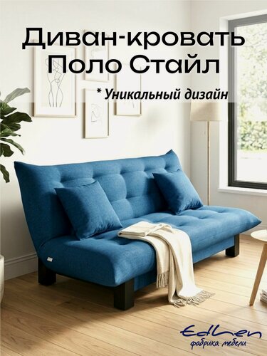Изображение товара Диван раскладной Стайл рогожка Деним EDLEN