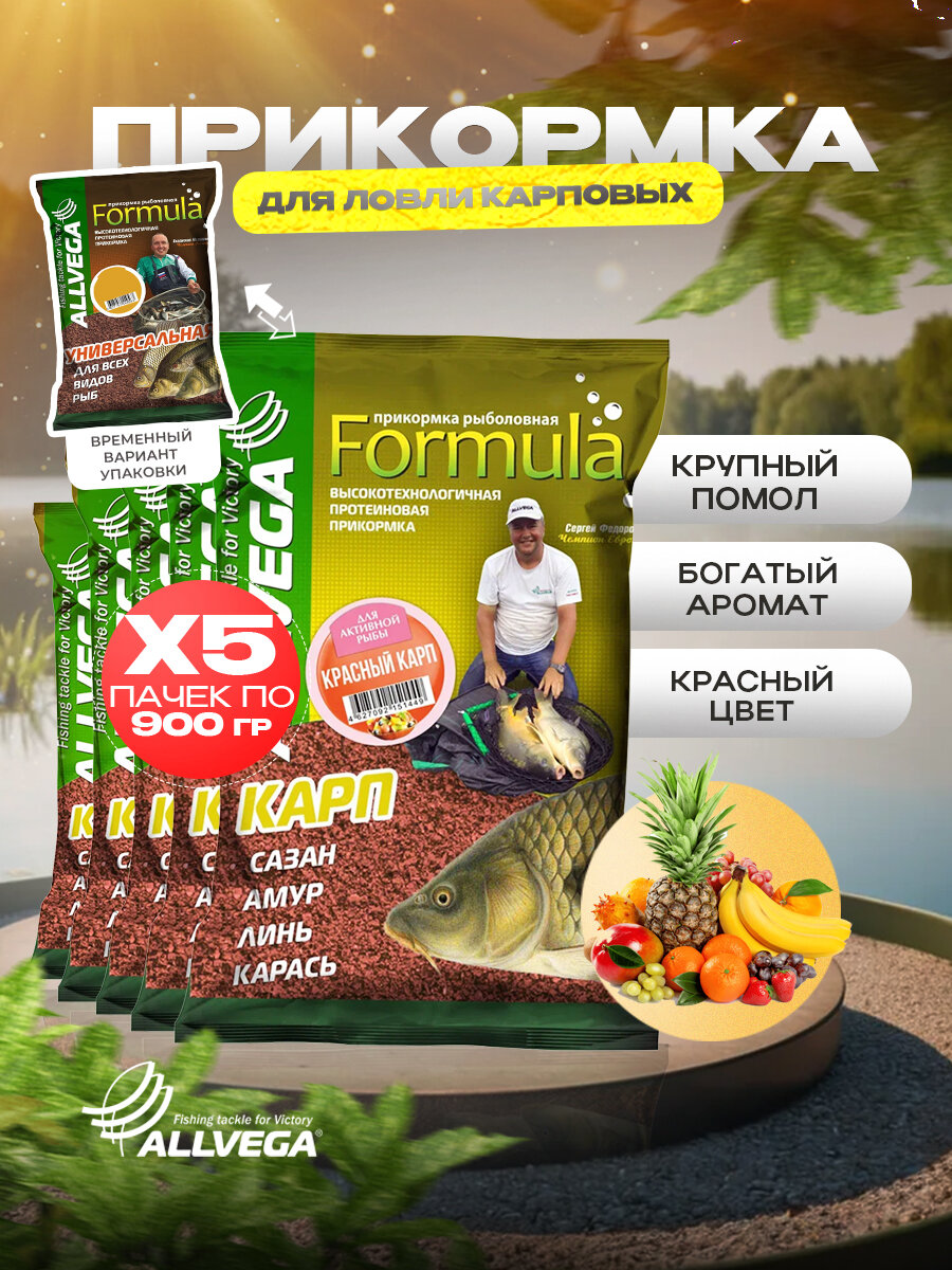 Прикормка для рыбалки Формула Красный карп фрукты 0,9кг набор из 5шт