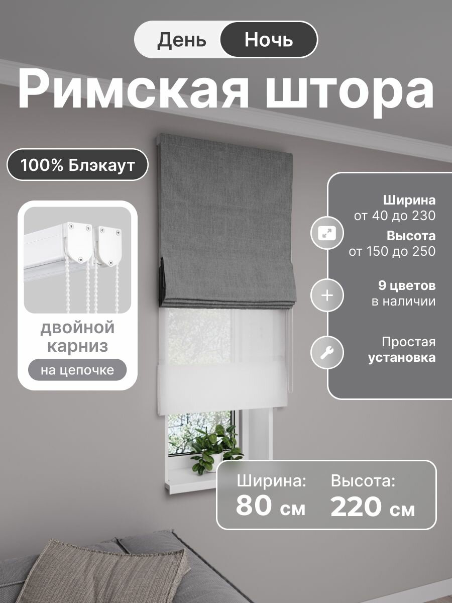 Римская штора день ночь серый, ширина 80 см, высота 220 см, блэкаут 100%, на цепочном карнизе