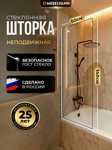 Изображение товара Стеклянная душевая шторка стекло 8 мм на ванну 140х50 см с хромированным профилем, душевое ограждение MEBELVANN